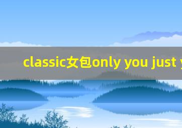 classic女包only you just you